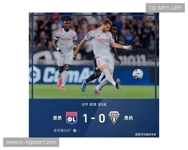 里昂连胜势头强劲，争冠格局或生变数