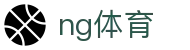 ng体育移动平台 - 手机畅享体育赛事与资讯